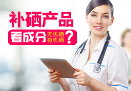 補(bǔ)硒產(chǎn)品看成分無(wú)機(jī)硒有機(jī)硒