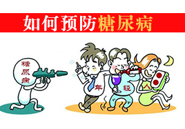 如何預(yù)防糖尿病，良好的生活習(xí)慣還是適量運(yùn)動(dòng)