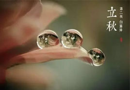 立秋，秋季養(yǎng)生法！