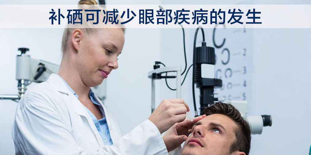 中老年一定要重視硒的作用，科學(xué)補硒可幫助保護眼睛