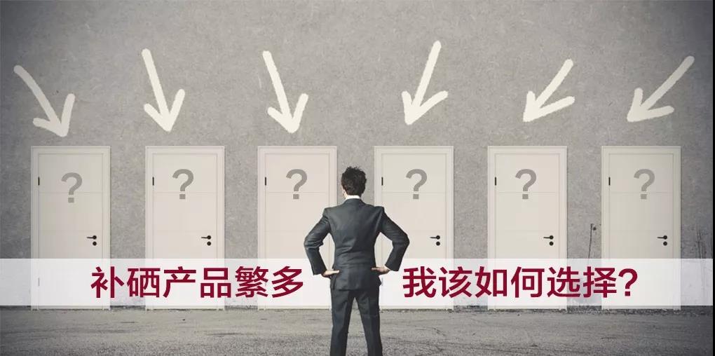 市面上補(bǔ)硒產(chǎn)品繁多，選擇哪種補(bǔ)硒產(chǎn)品比較好？