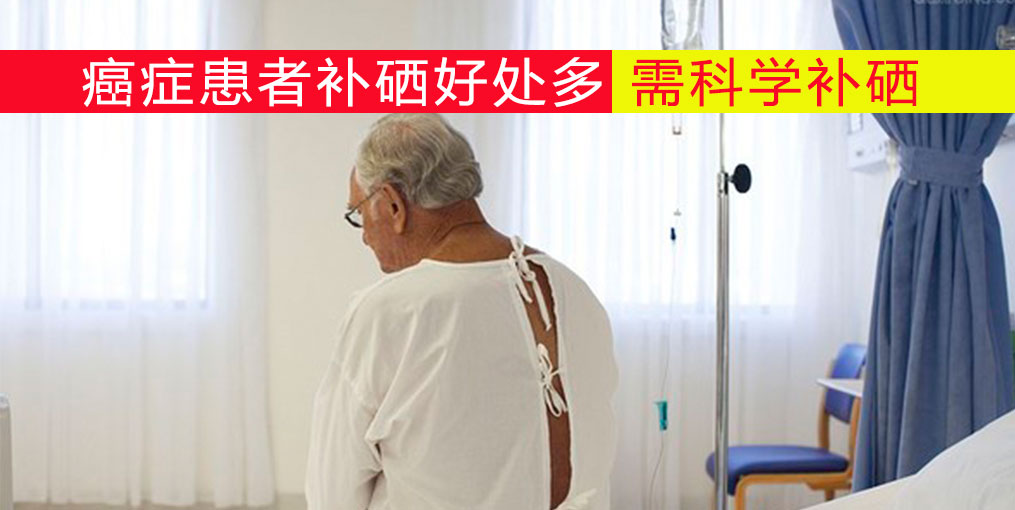 癌癥患者放化療如何補(bǔ)硒？吃什么補(bǔ)硒好？