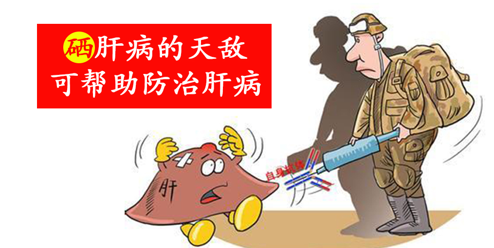 警惕這些信號(hào)，及時(shí)補(bǔ)硒，降低肝癌的患病風(fēng)險(xiǎn)