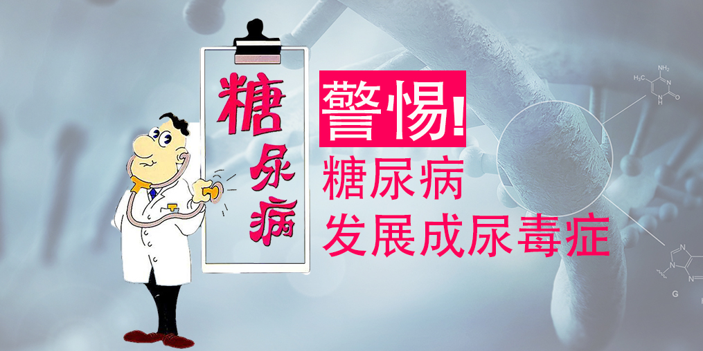 不想糖尿病變尿毒癥，除了注意三大征兆，補(bǔ)硒很關(guān)鍵