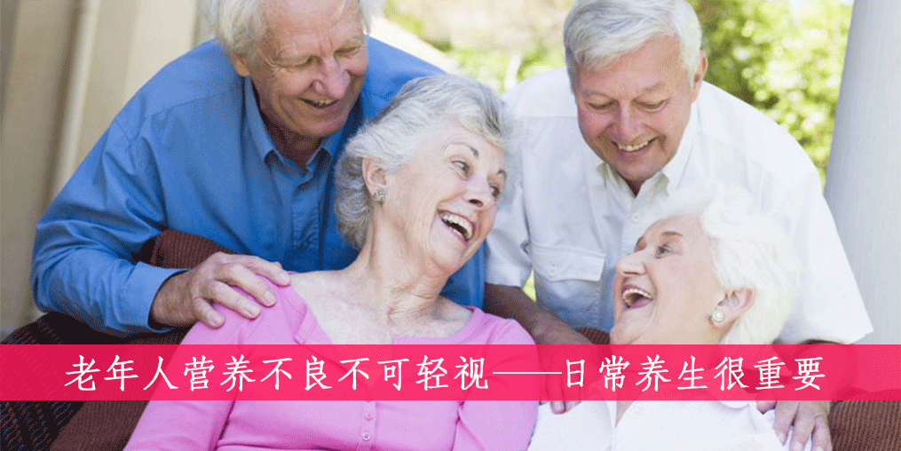 老人如何遠(yuǎn)離營(yíng)養(yǎng)不良？做到這四點(diǎn)很重要