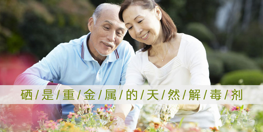 為什么說(shuō)“硒是重金屬的天然解毒劑”？