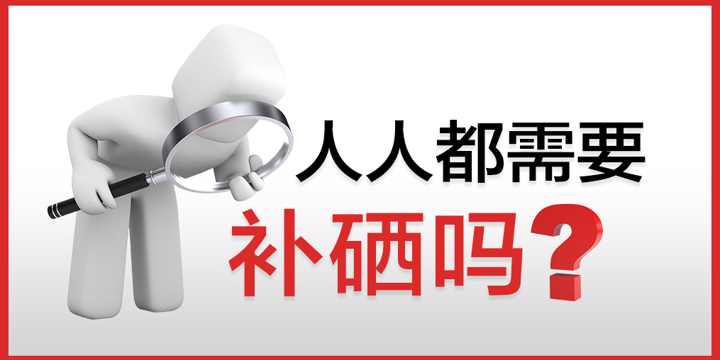 人人都需要補(bǔ)硒嗎？該怎么補(bǔ)硒？