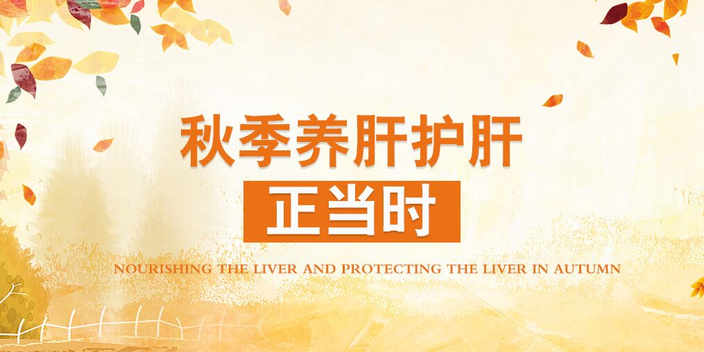 秋季肝病易復(fù)發(fā)，適當(dāng)補(bǔ)硒可保肝護(hù)肝