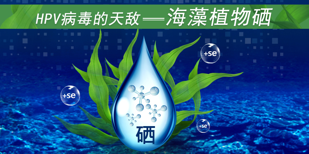 這3類人易感染HPV，適當(dāng)補(bǔ)硒幫助清除HPV遠(yuǎn)離宮頸癌