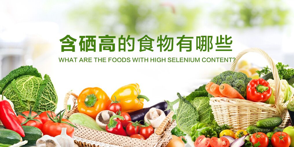  什么食物含硒多？人體每天需要補(bǔ)充多少硒？