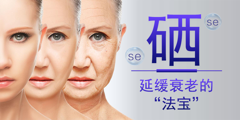 補(bǔ)硒能對(duì)抗衰老，預(yù)防老年斑嗎？