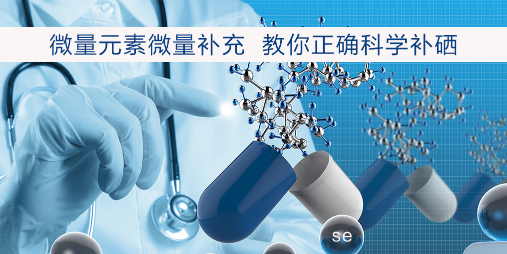 補硒過量會有危害嗎？安全補硒劑量是多少？