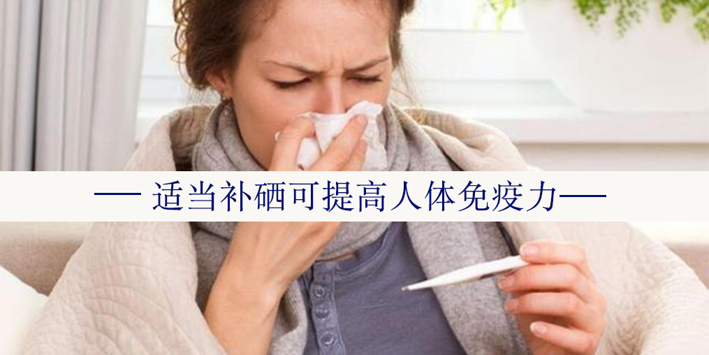  秋冬交替，怎么預(yù)防感冒或流感？日?？汕谘a硒
