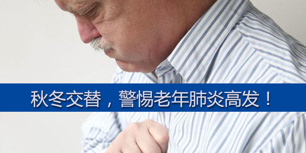 警惕老年肺炎高發(fā)期，老年人平時(shí)可多補(bǔ)硒