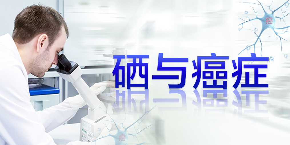癌癥最怕復(fù)發(fā)轉(zhuǎn)移,患者每天可適當(dāng)補硒元素