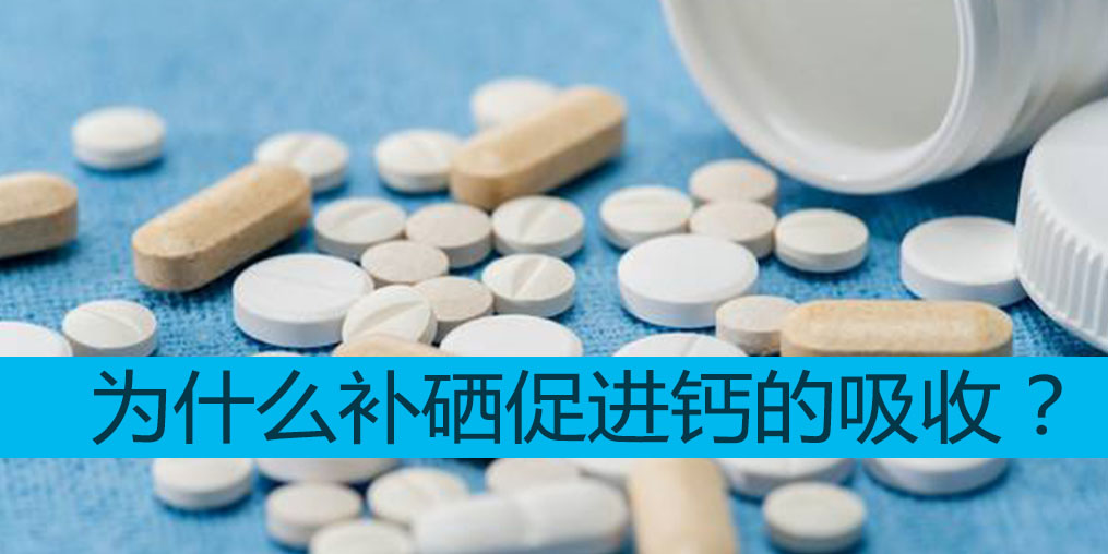 為什么補硒能促進鈣吸收？中老年適合哪些補硒產(chǎn)品？