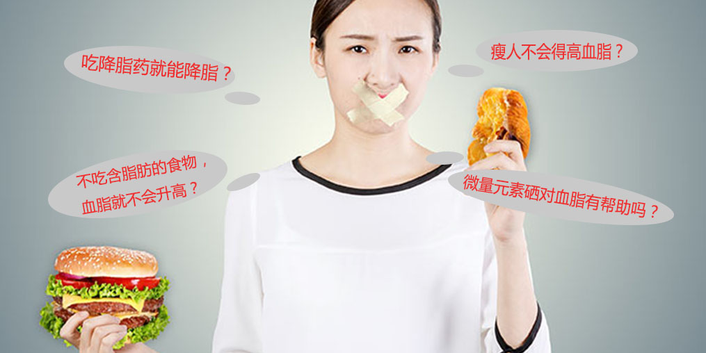 警惕高血脂5大認(rèn)識誤區(qū)，其中就包括微量元素硒