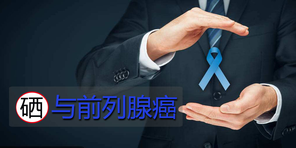 硒元素如何作用于前列腺癌細(xì)胞的？主要看2點(diǎn)！