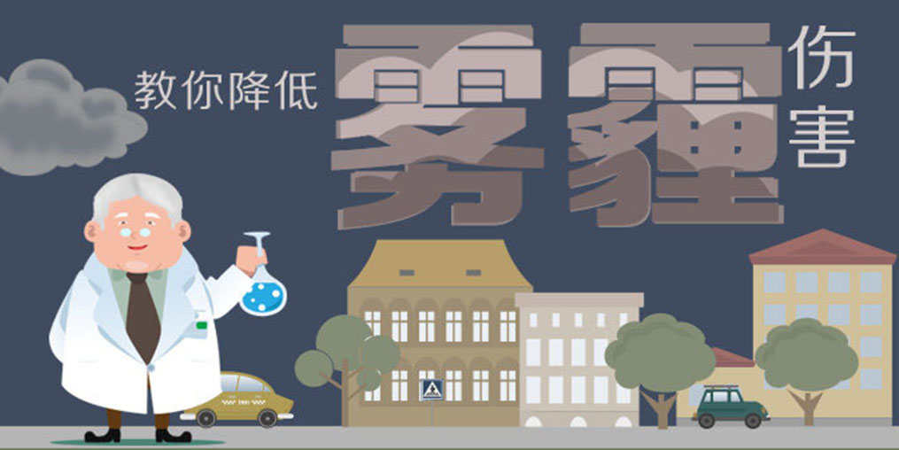 警惕霧霾5大身體危害,適當(dāng)補硒降低霧霾傷害