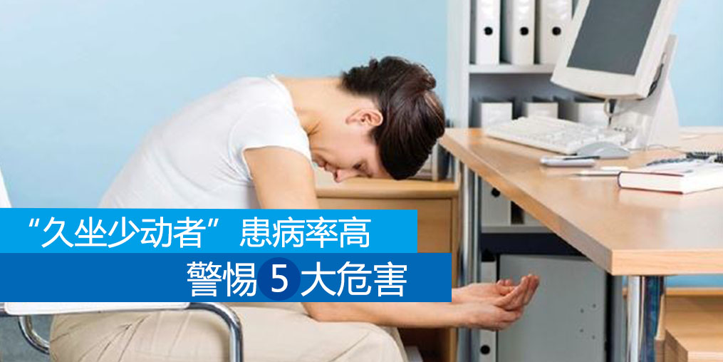 久坐少動者患病率高，警惕5大危害外可適當補硒