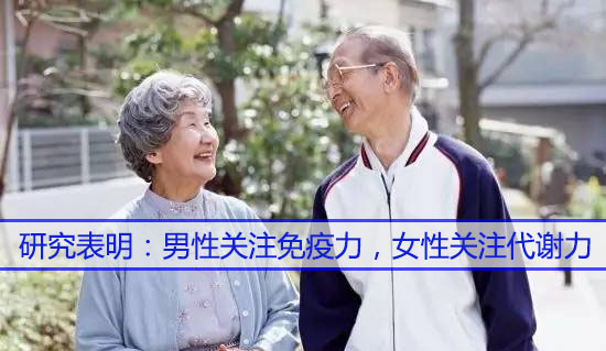 男性關(guān)注免疫力，女性關(guān)注代謝力，而補硒很關(guān)鍵