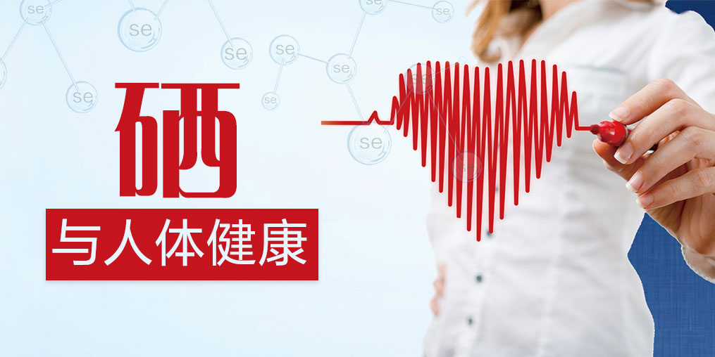 研究證實(shí)硒對(duì)人體有好處，如何補(bǔ)硒效果最好？