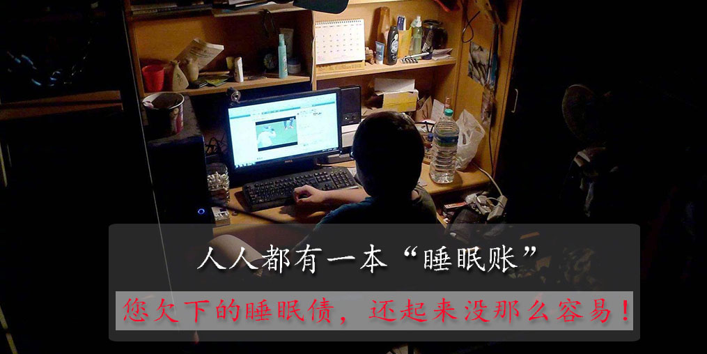 別低估你欠下的“睡眠債”，睡眠不好可以勤補硒