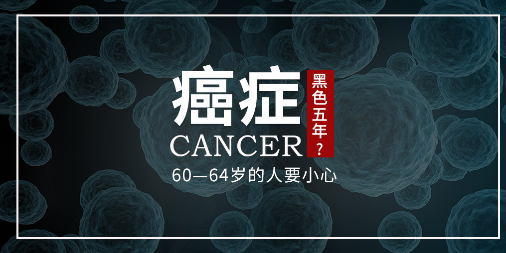 60~64歲是癌癥“黑色5年”，這個年齡段的人可勤補硒