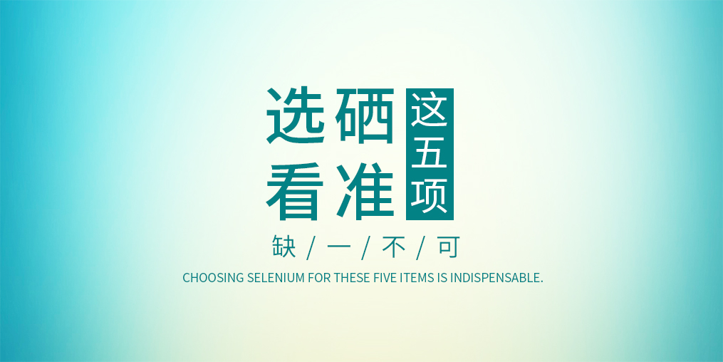 不管是代理商還是消費(fèi)者，選擇硒片一定要看這五項(xiàng)
