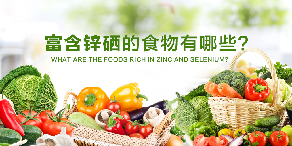 鋅硒元素缺不了，富含鋅硒的食物有哪些？