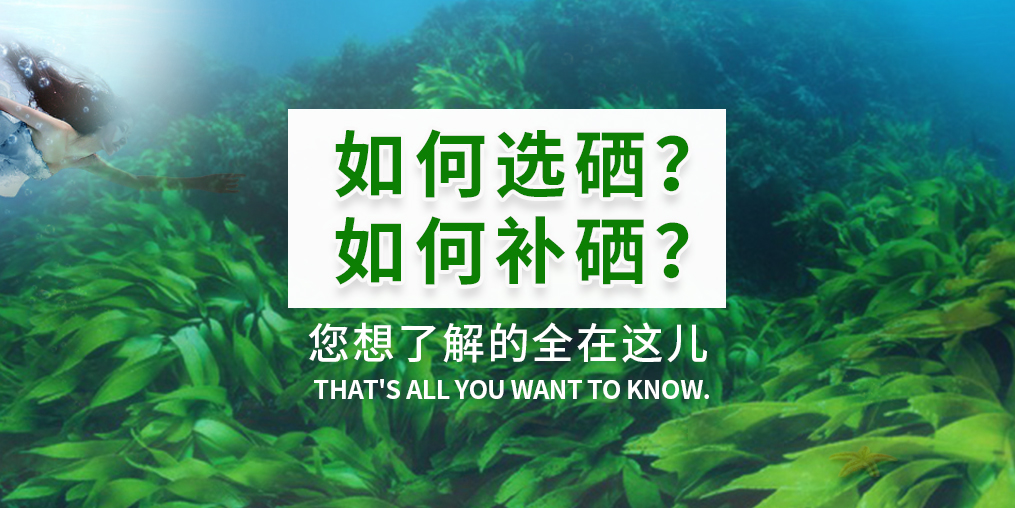  補(bǔ)硒產(chǎn)品火爆，您真的知道如何選硒和補(bǔ)硒？
