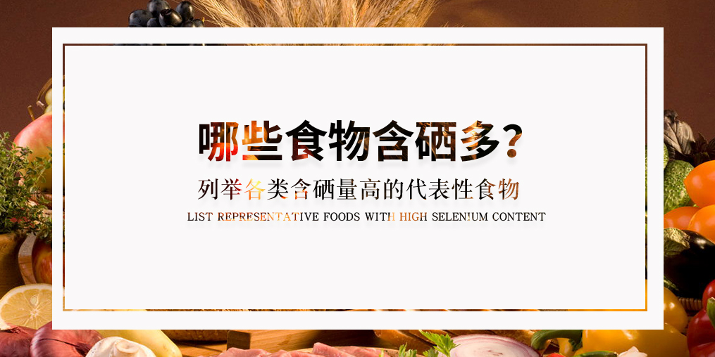 什么食物含硒多？列舉各類具代表性的含硒食物