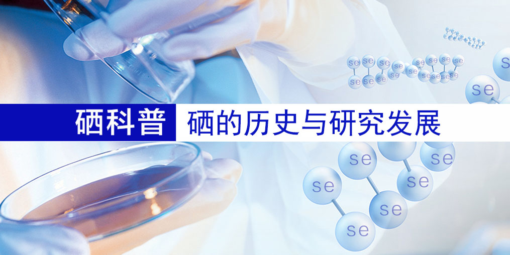 硒的百年歷史，告訴您硒元素究竟是什么