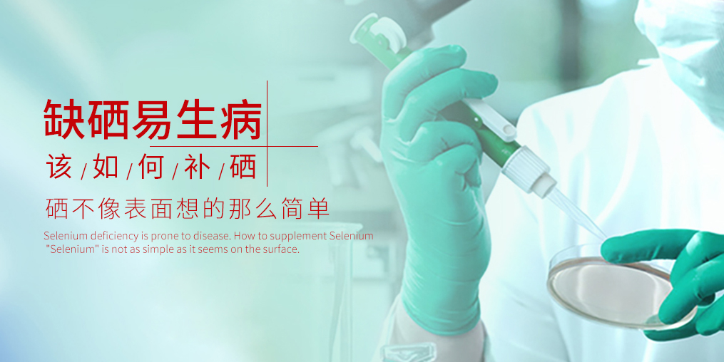 補(bǔ)硒有什么好處？原因很簡單：缺硒會生病