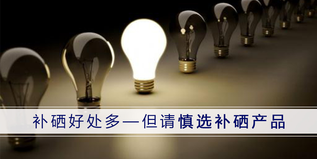 哪種補硒產(chǎn)品好？認準3點不會錯！