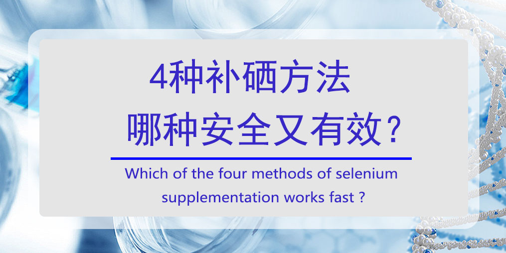 怎樣補硒？4種方法哪種安全又高效?