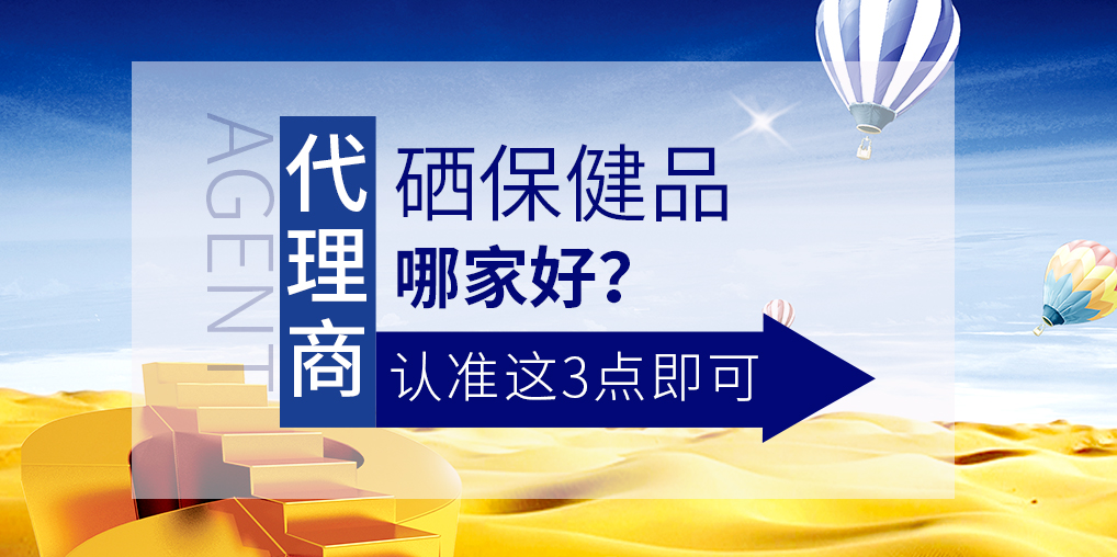 想做補硒保健品代理，哪家硒片值得參考