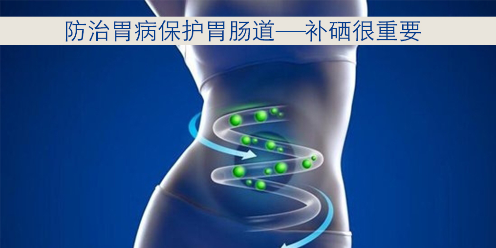 胃病與硒元素關系密切，患者每天怎樣補硒？