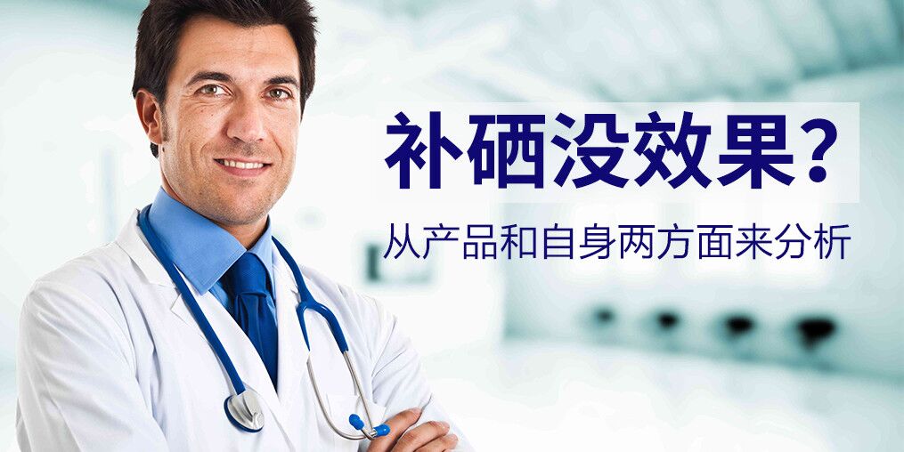 為什么有些人吃了硒片沒效果？