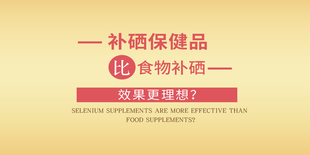 缺硒怎么補(bǔ)？為什么補(bǔ)硒要選擇補(bǔ)硒保健品？