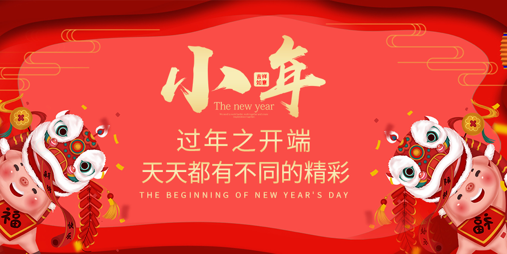 小年，過年之開端！天天都有不同的精彩