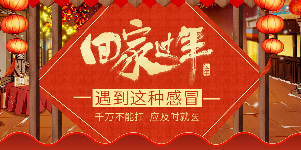 過年回家遇見這種“感冒”，要及時就醫(yī)