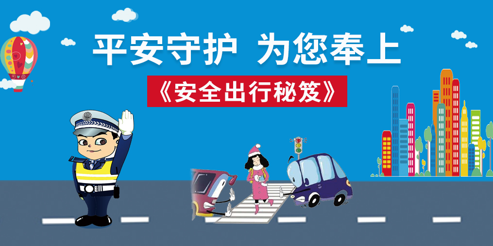 桂仁守護(hù)|春節(jié)回家，為您奉上“安全出行秘笈”