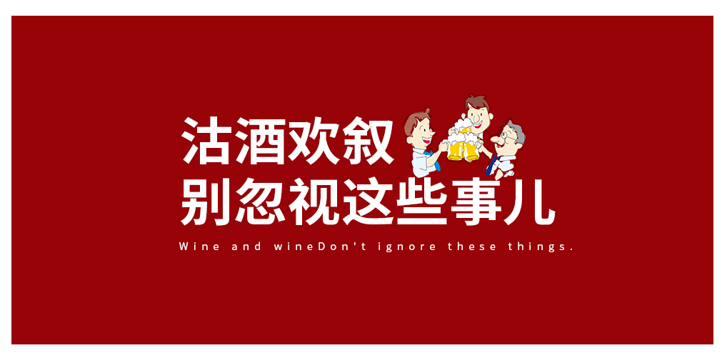 沽酒歡敘，別忽視酒與癌癥的那些事兒