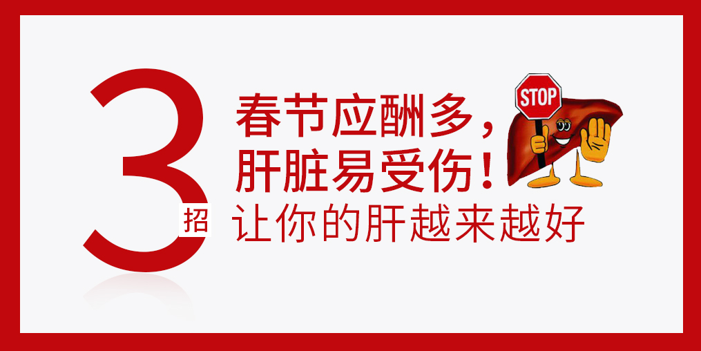 春節(jié)放肆吃喝，肝臟難免“受傷”，建議多補硒