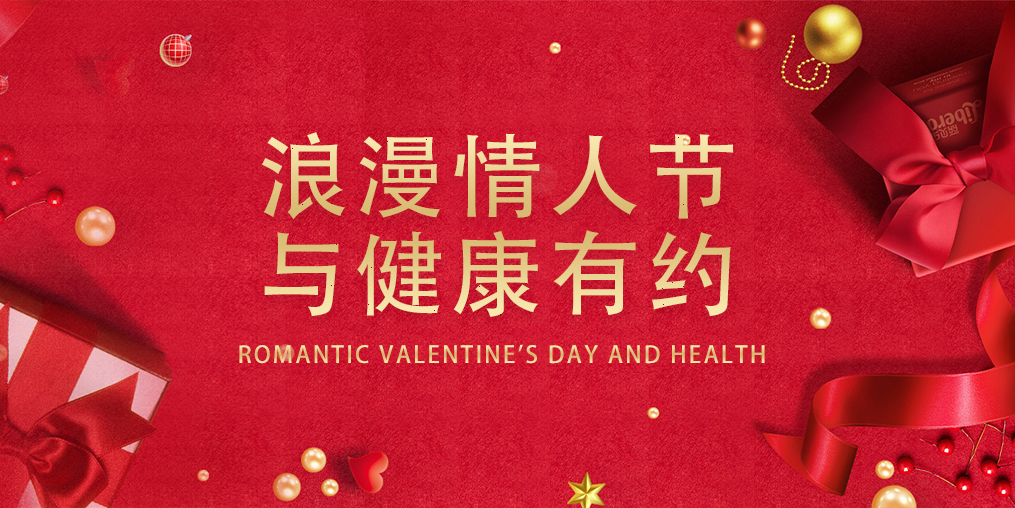 情人節(jié)，表達愛的同時別忽視了健康