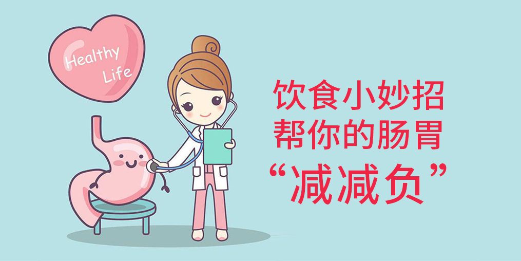 節(jié)后腸胃“不堪重負(fù)”？簡單幾招給腸胃“減減負(fù)”