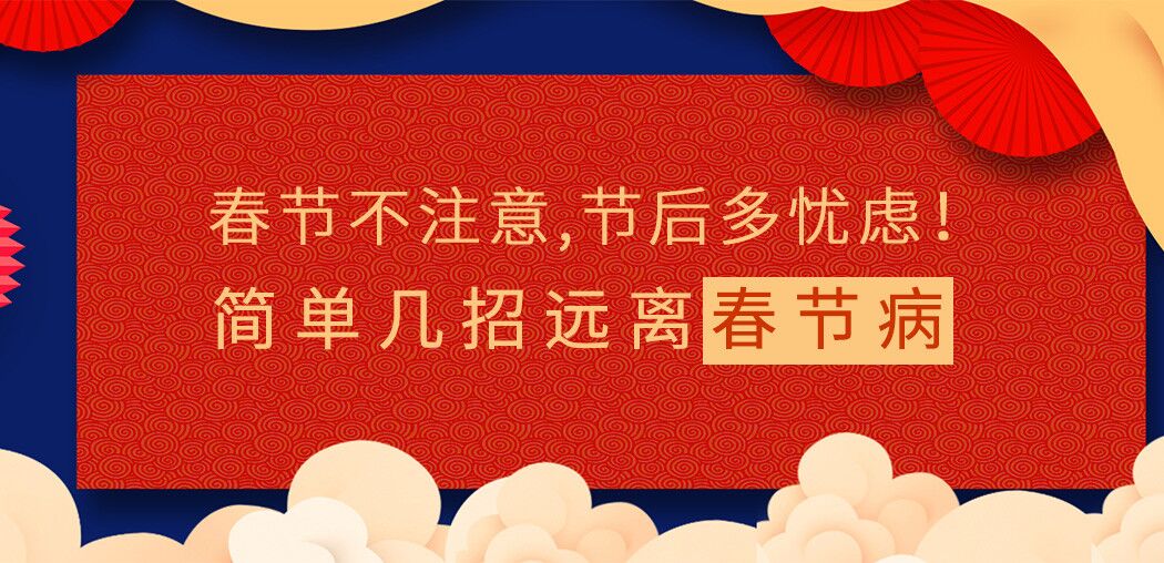 春節(jié)不注意，節(jié)后多憂慮！簡單幾招遠離“春節(jié)病”