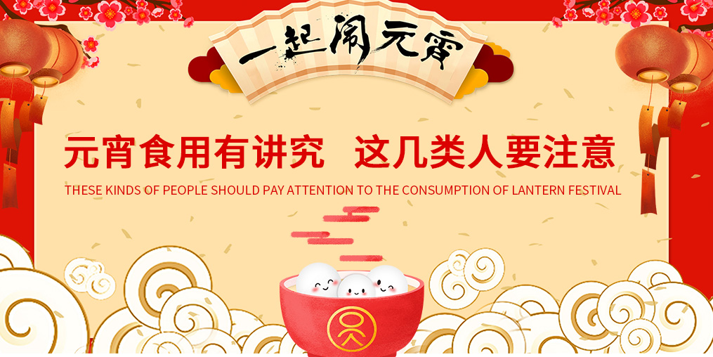 元宵節(jié)知多少？元宵食用有講究，這幾類人要注意