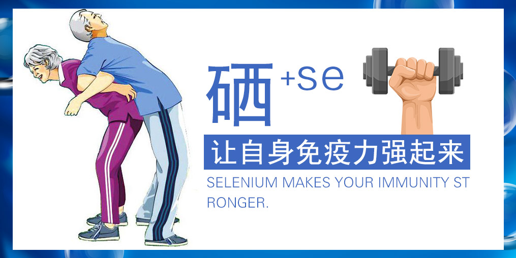提高免疫力的產(chǎn)品有很多，為何要選補硒產(chǎn)品？